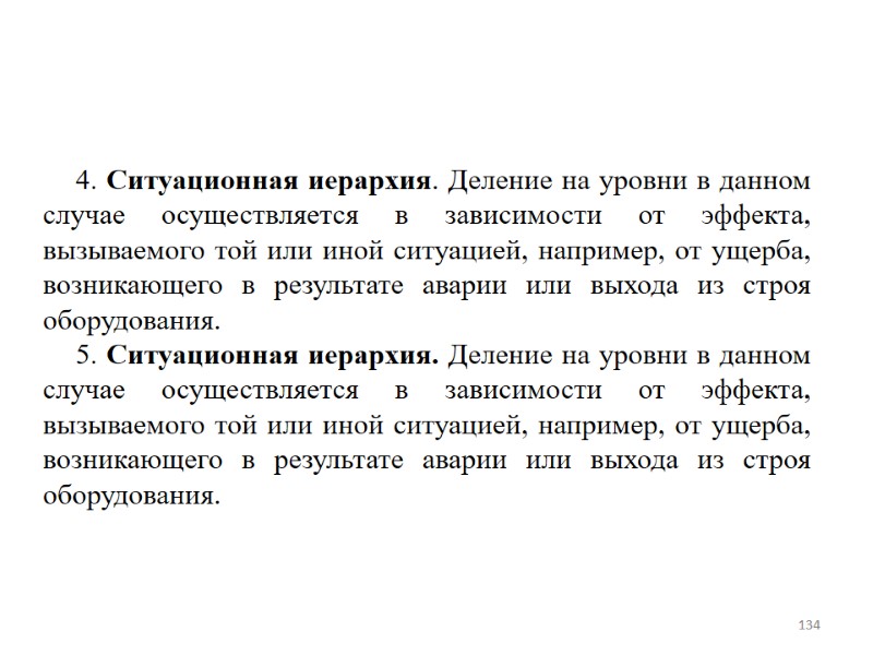 4. Ситуационная иерархия. Деление на уровни в данном случае осуществляется в зависимости от эффекта,